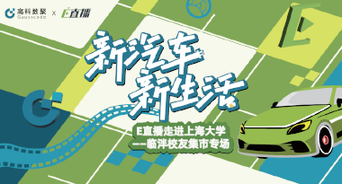 E直播“高校行”：上海大学站完美收官，新营销助力新汽车